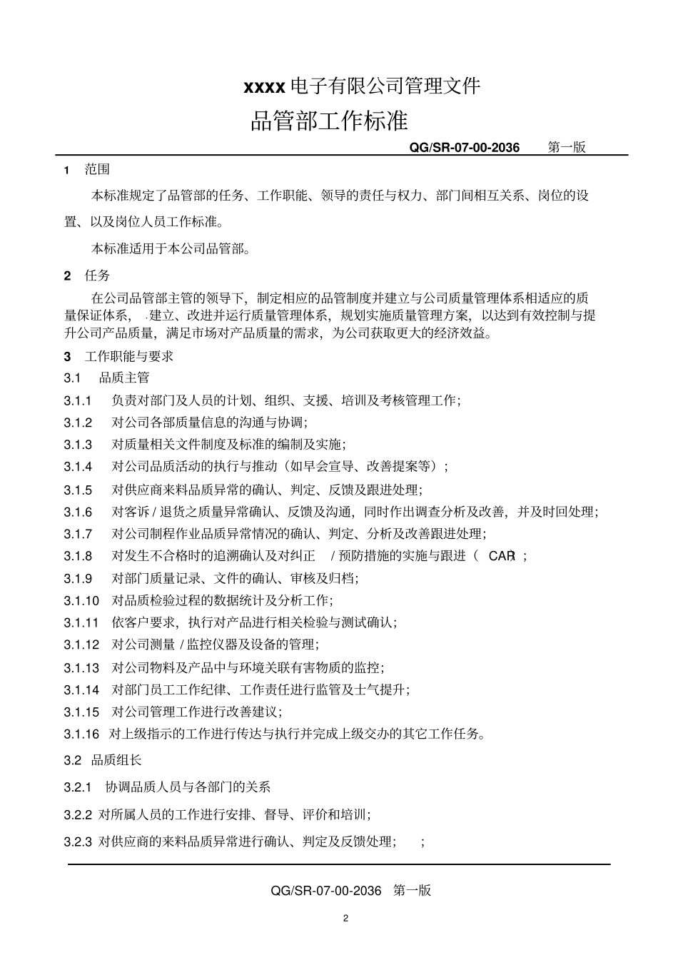 品管部工作标准汇总_第2页