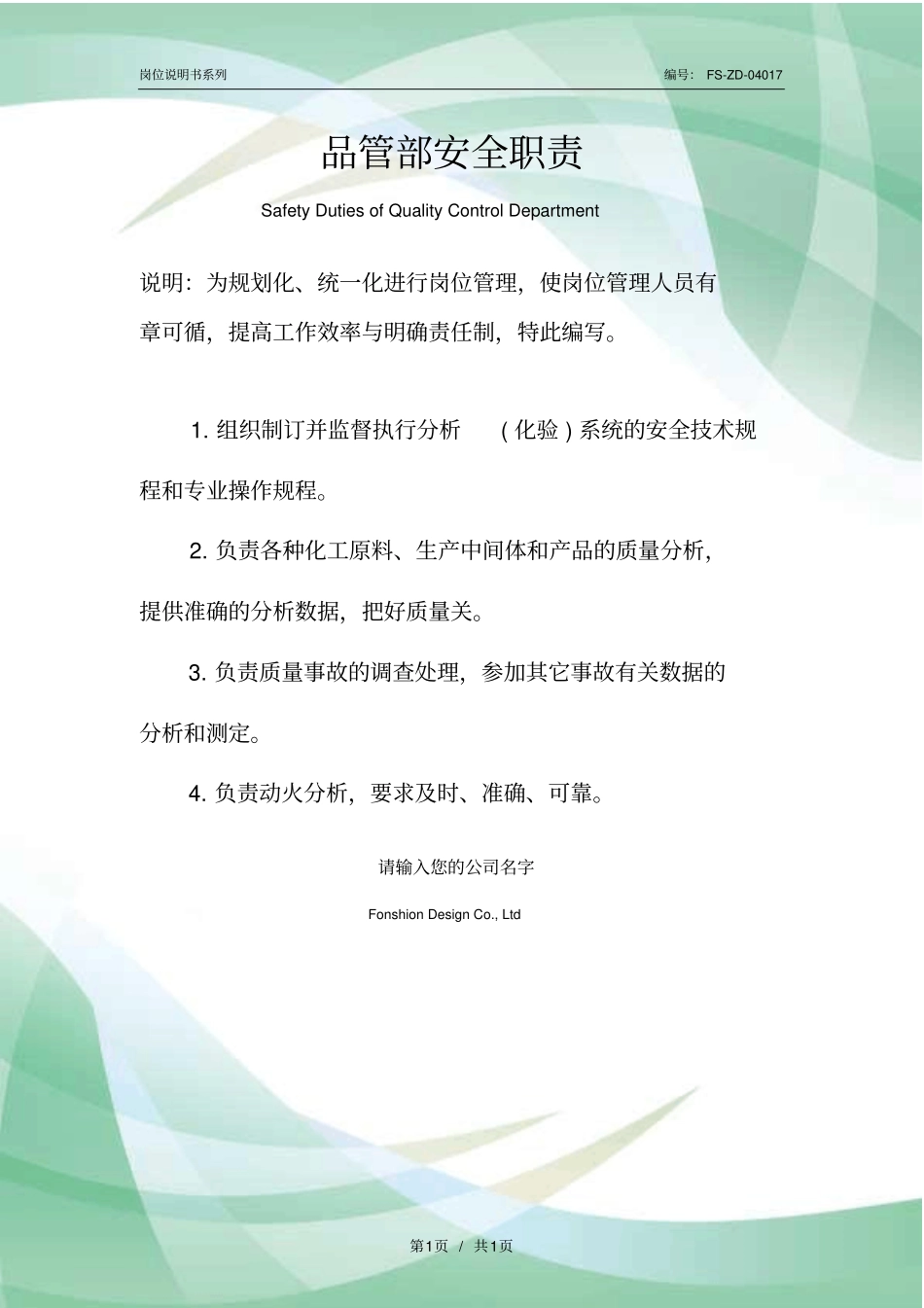 品管部安全职责范本_第1页