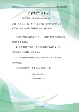 品管部安全职责范本