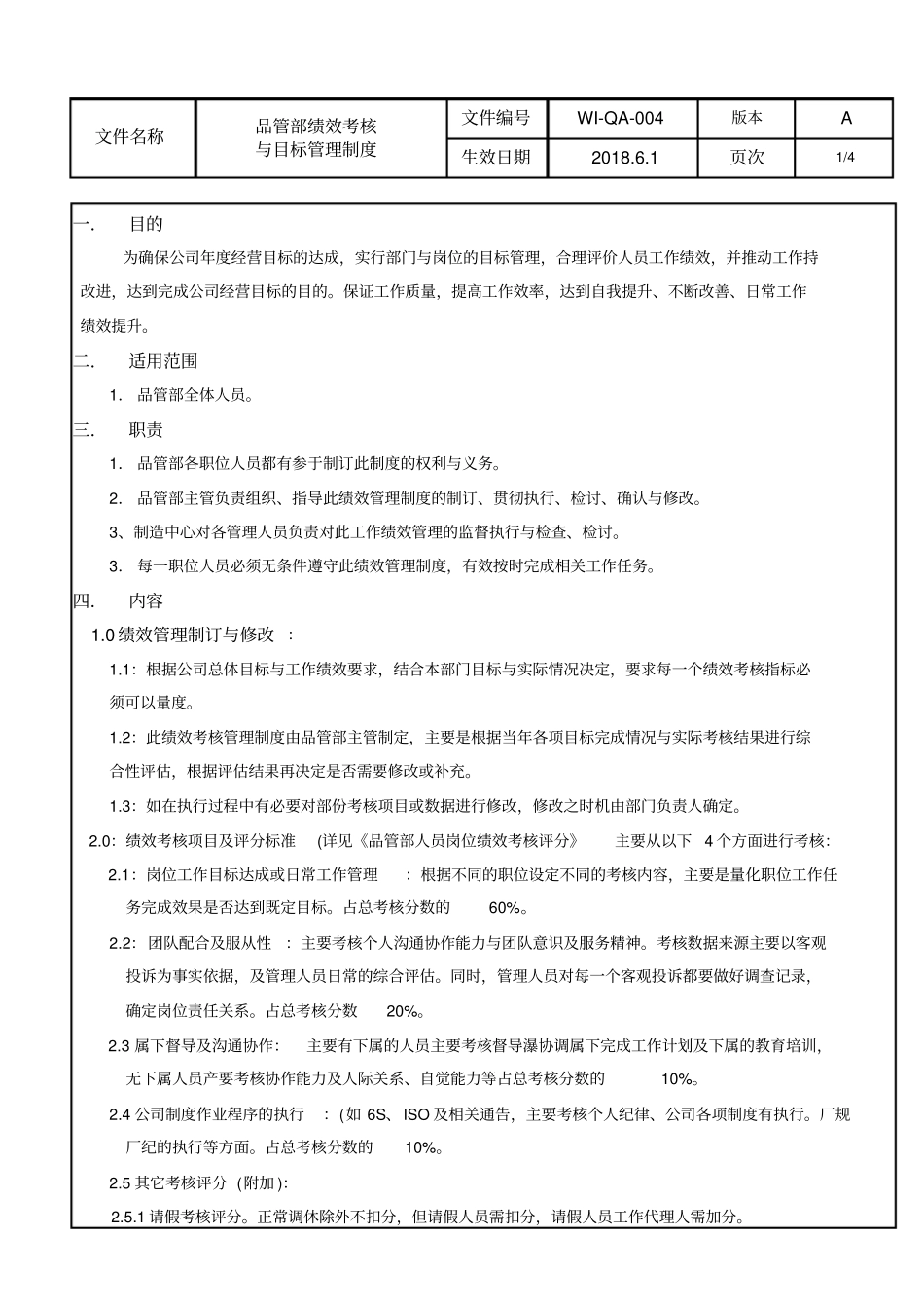 品管部绩效考核与目标管理制度_第1页