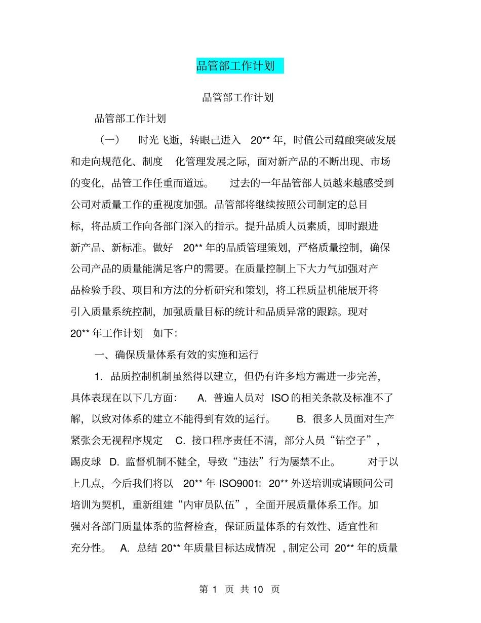 品管部工作计划【可编辑版】_第1页