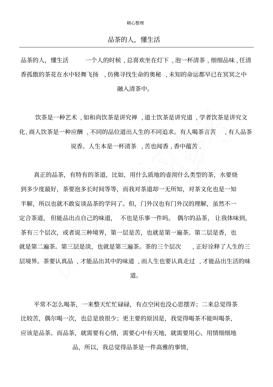 品茶的人,懂生活_1_第1页