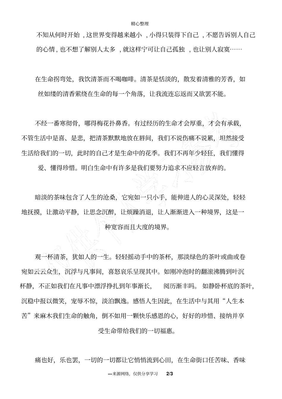 品茶的人,懂生活_1_第2页