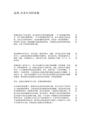 品质-企业生存的命脉
