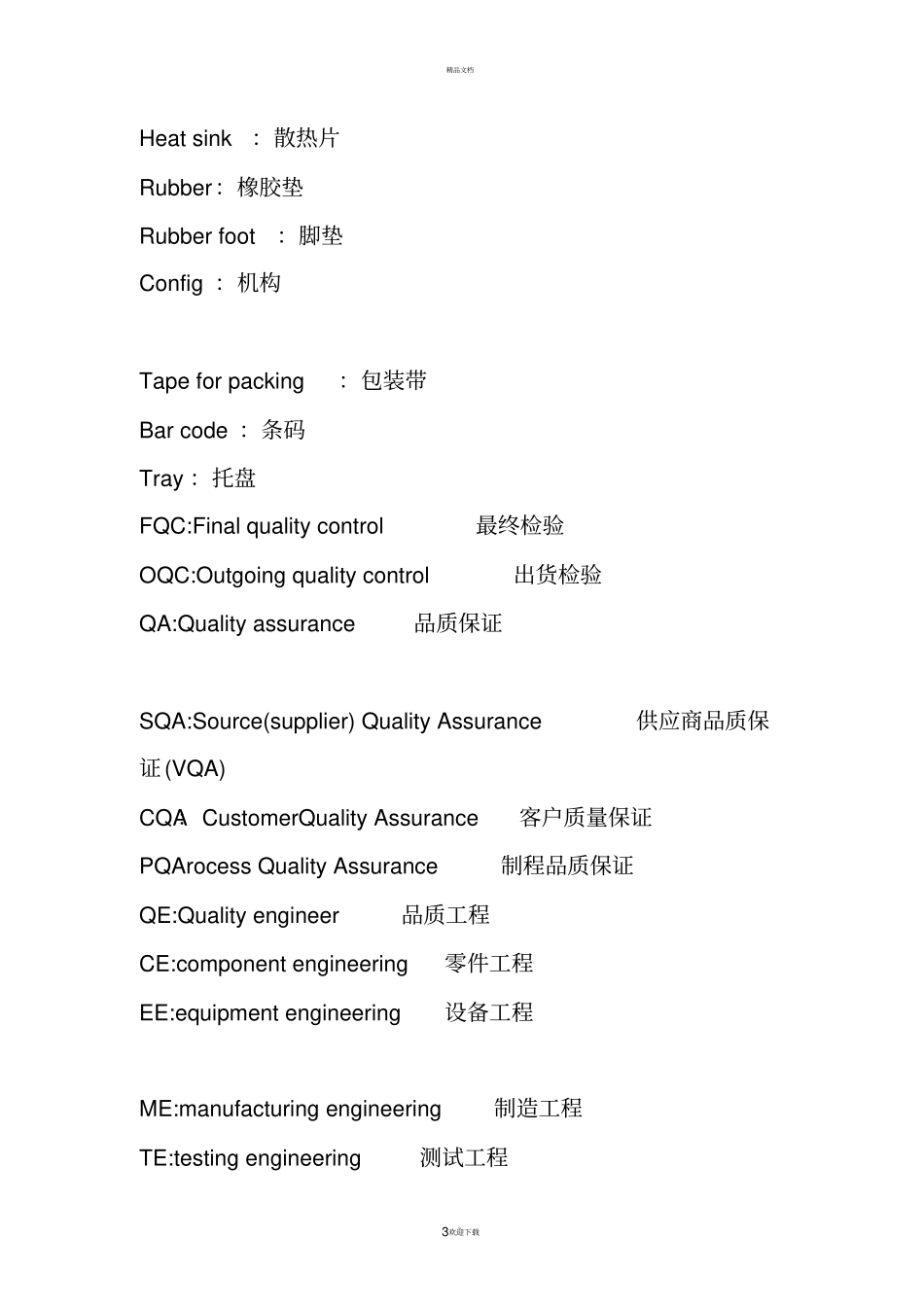 品质专业英语大全_第3页