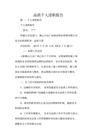 品质个人述职报告
