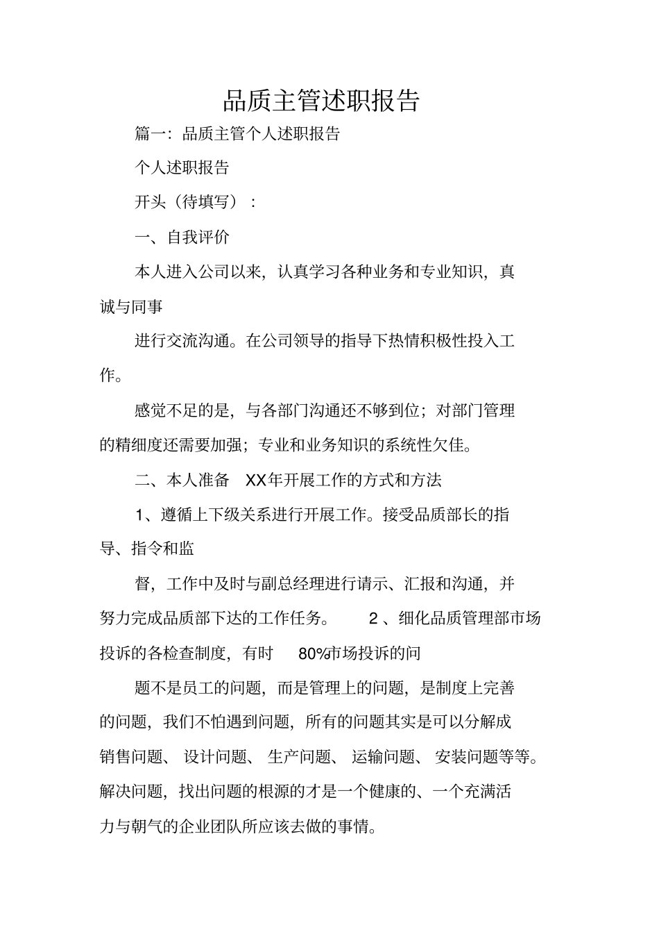 品质主管述职报告_第1页