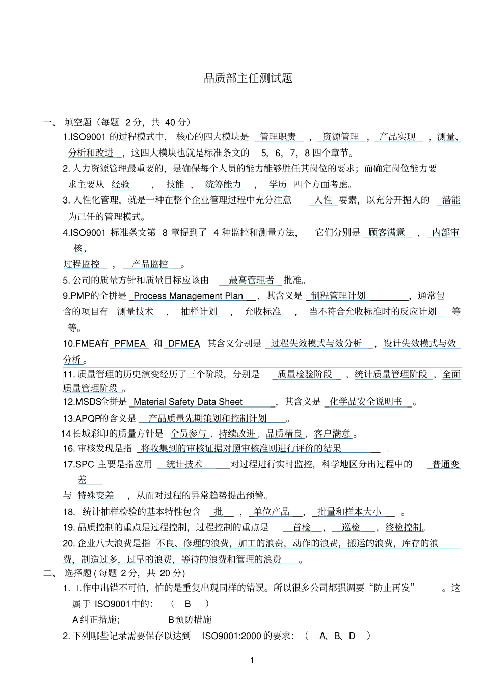 品质参考资料主管试题_第1页