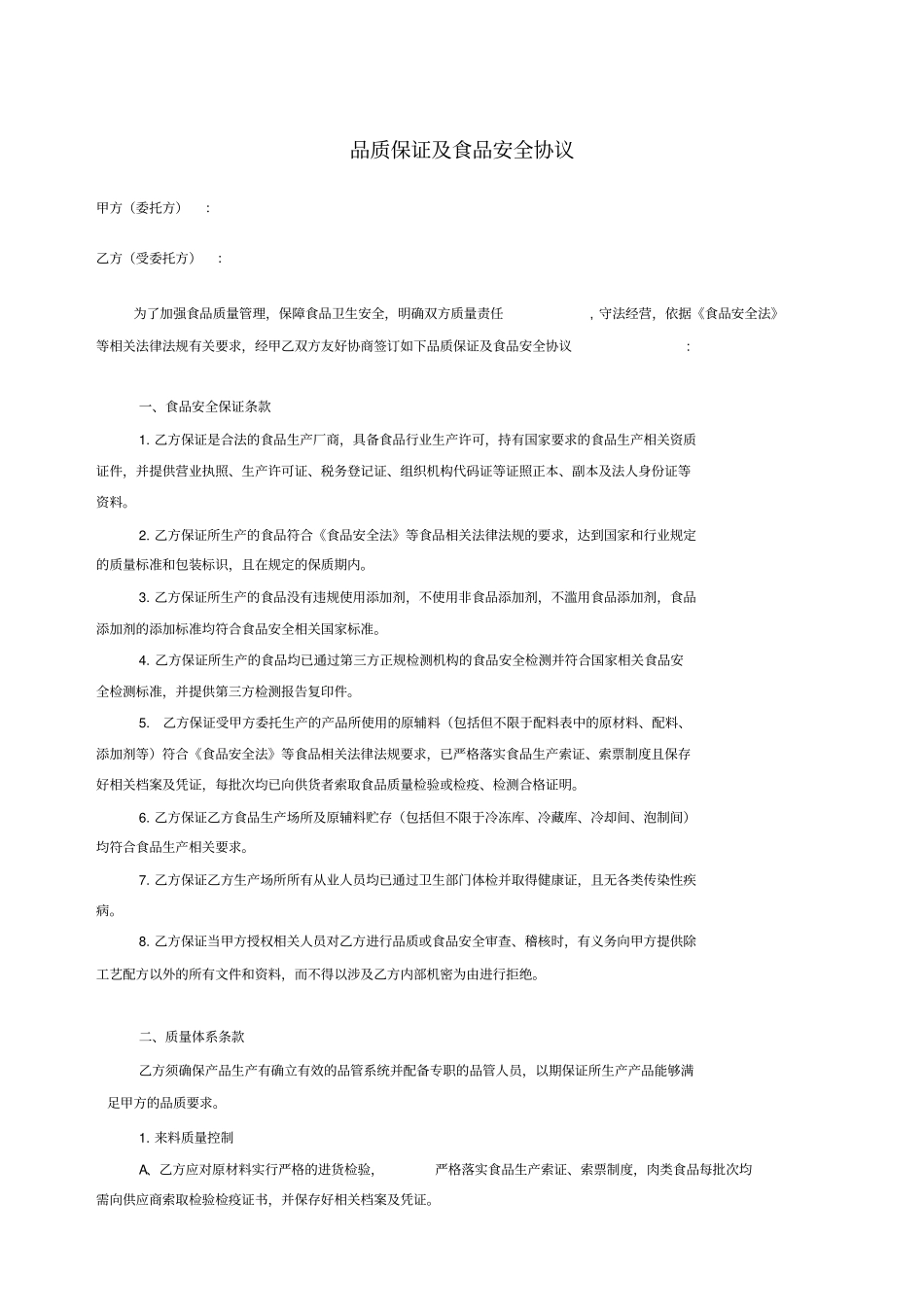 品质保证与食品安全协议书_第1页