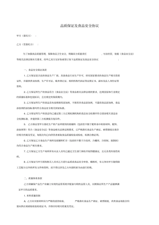 品质保证与食品安全协议书