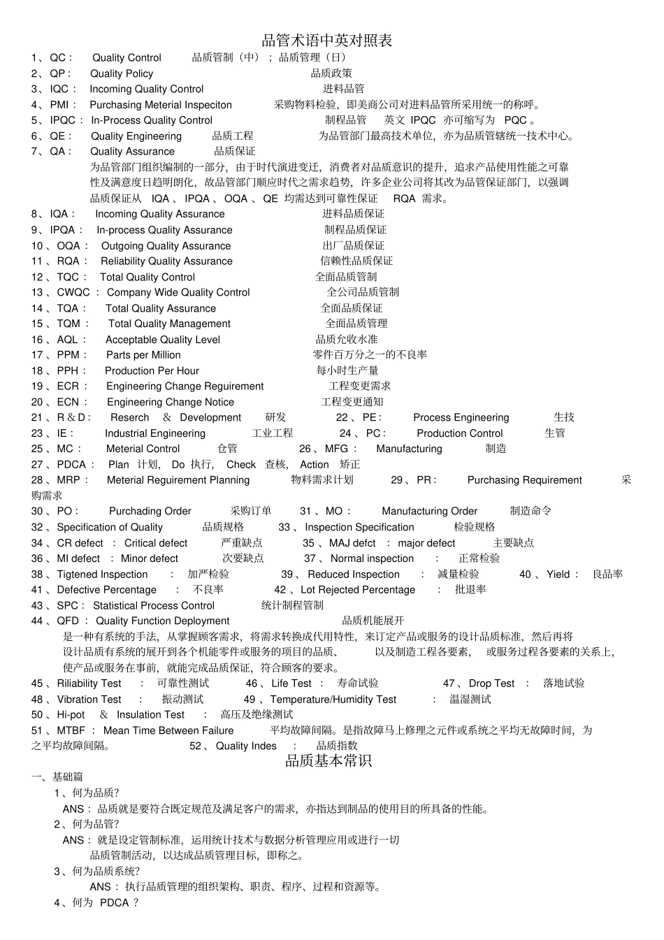 品质基本常识与品质专业术语_第1页