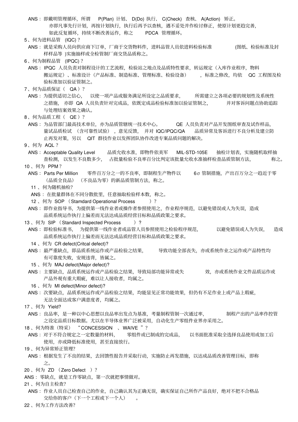 品质基本常识与品质专业术语_第2页