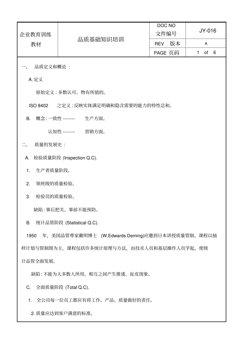 品质基础知识培训_第1页