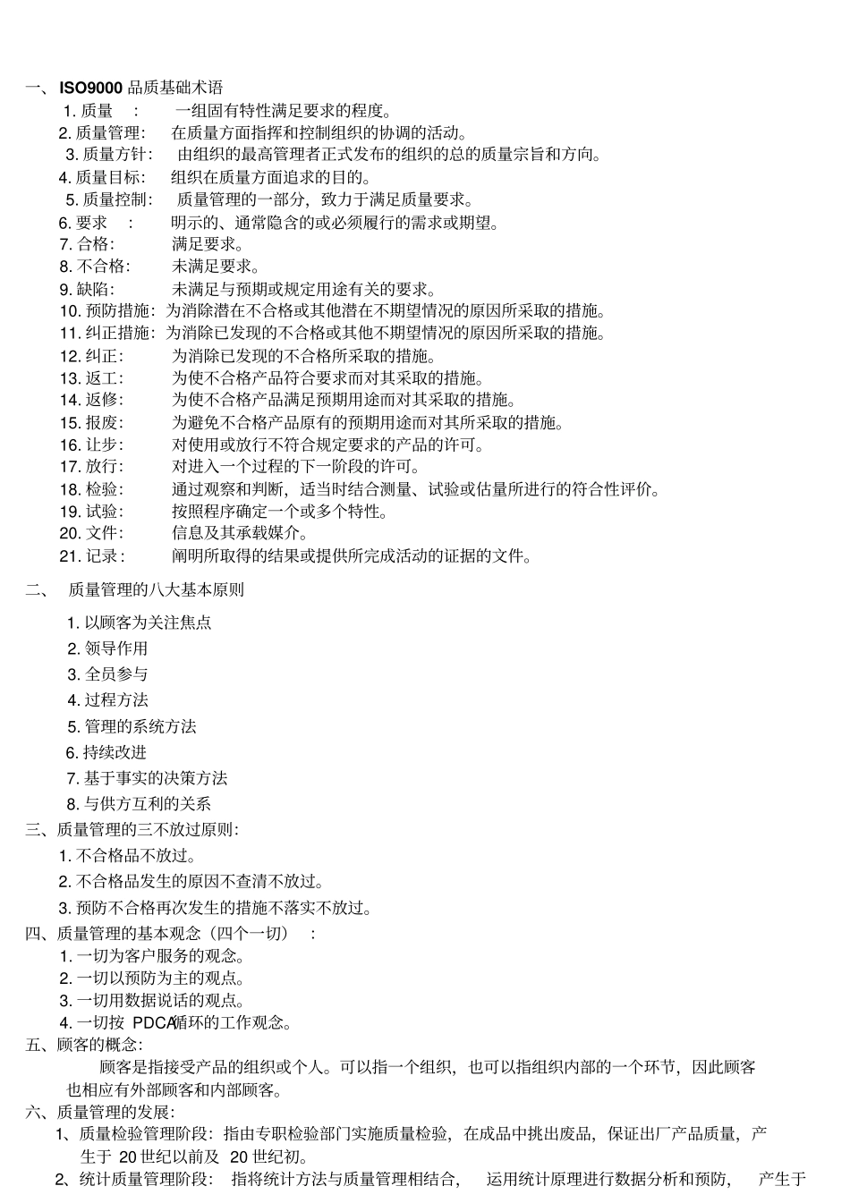 品质基础知识及品管工作方式培训教材_第2页