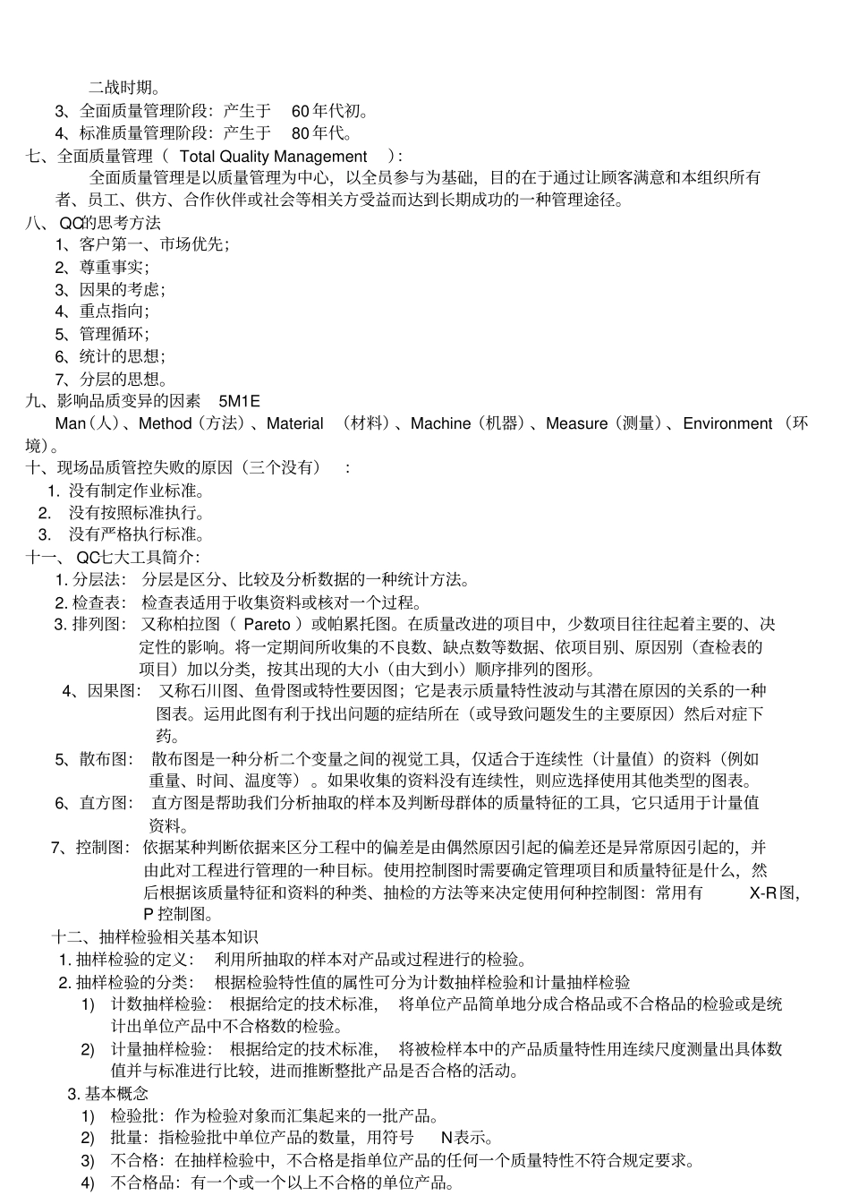 品质基础知识及品管工作方式培训教材_第3页