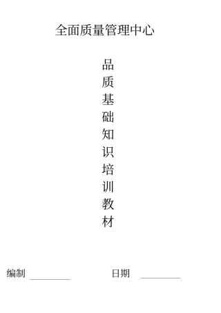 品质基础知识及品管工作方式培训教材
