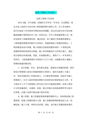 品质工程师工作总结【可编辑版】
