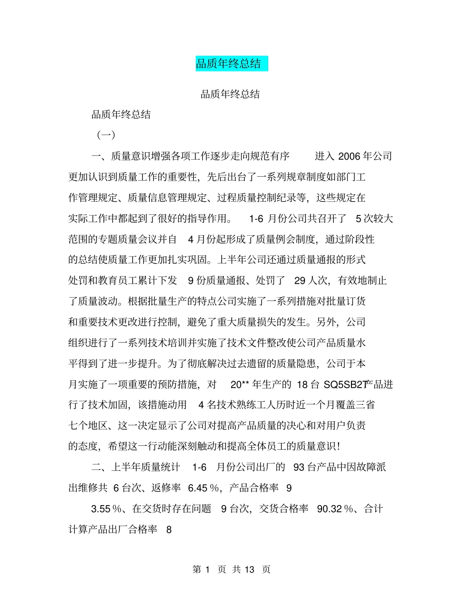 品质年终总结【可编辑版】_第1页