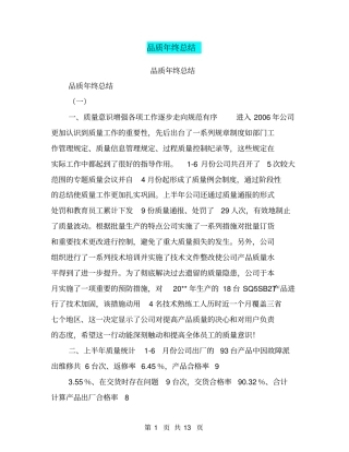 品质年终总结【可编辑版】