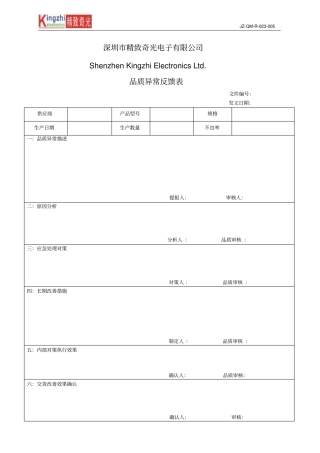 品质异常反馈单样板