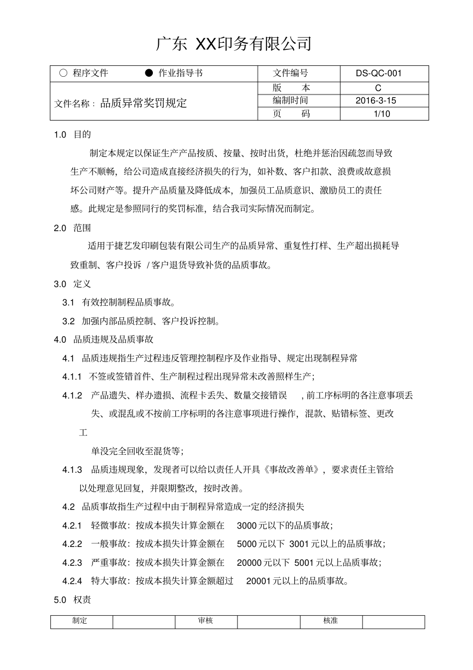 品质异常奖罚规定2016印刷分析_第1页