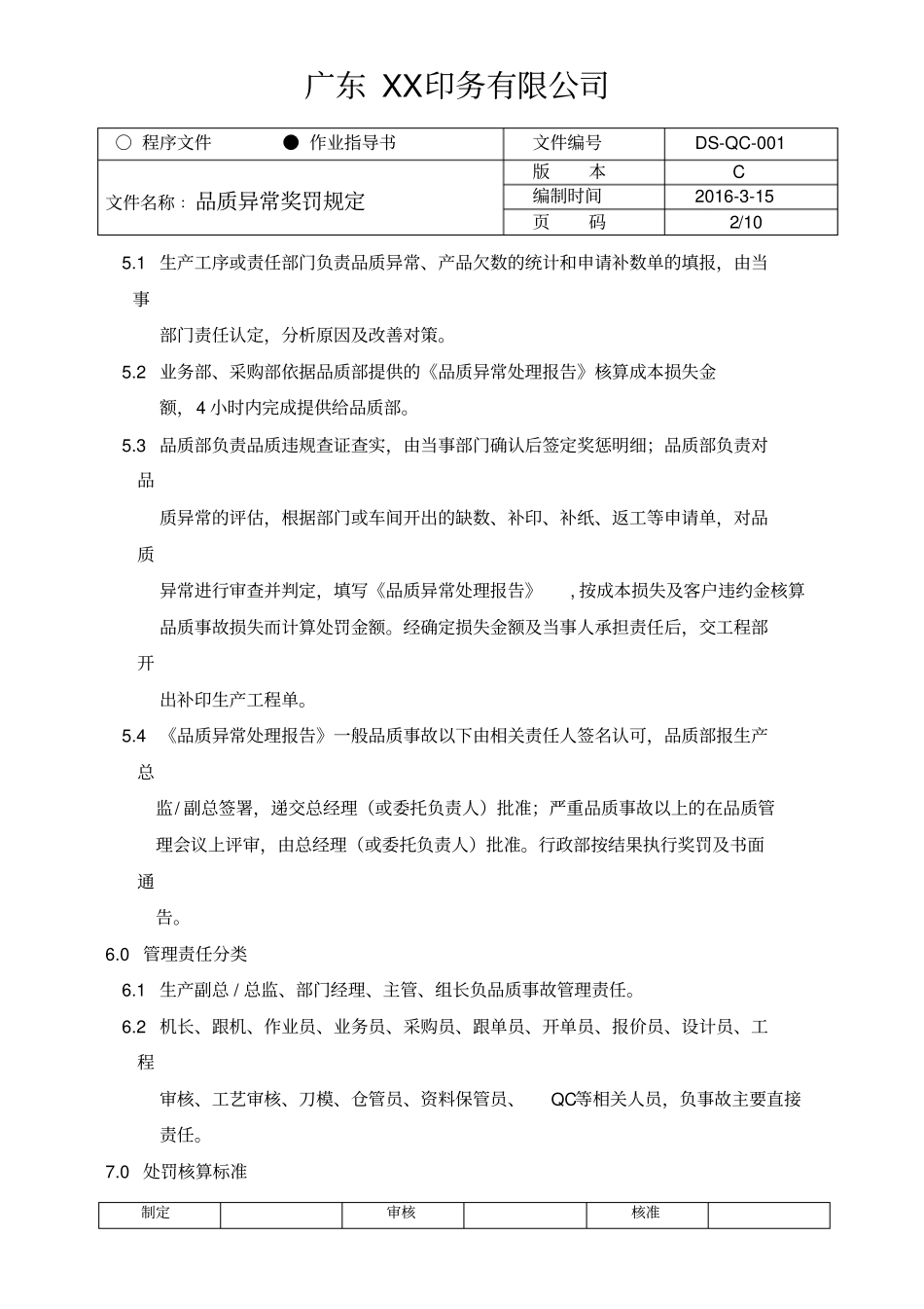 品质异常奖罚规定2016印刷分析_第2页