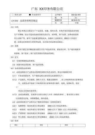 品质异常奖罚规定2016印刷分析