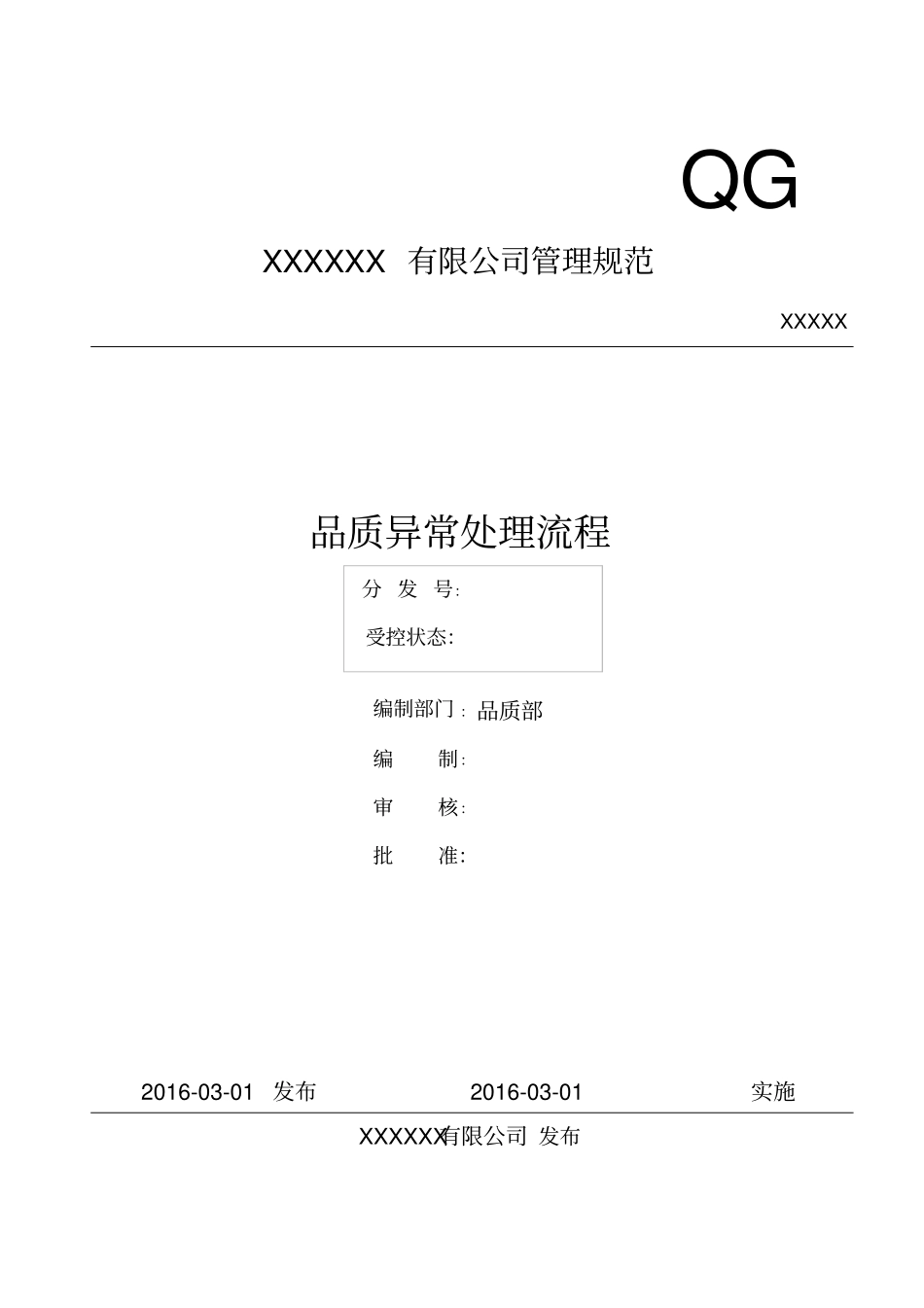 品质异常处理流程_第1页