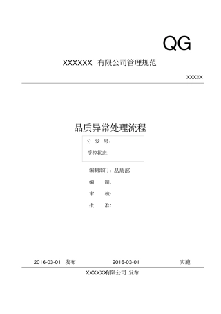 品质异常处理流程