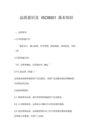 品质意识及ISO9001基本知识