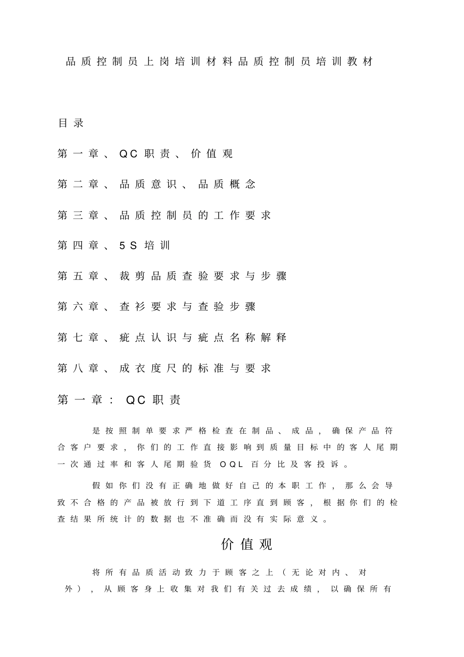品质控制员上岗培训材料品质控制员培训教材_第1页