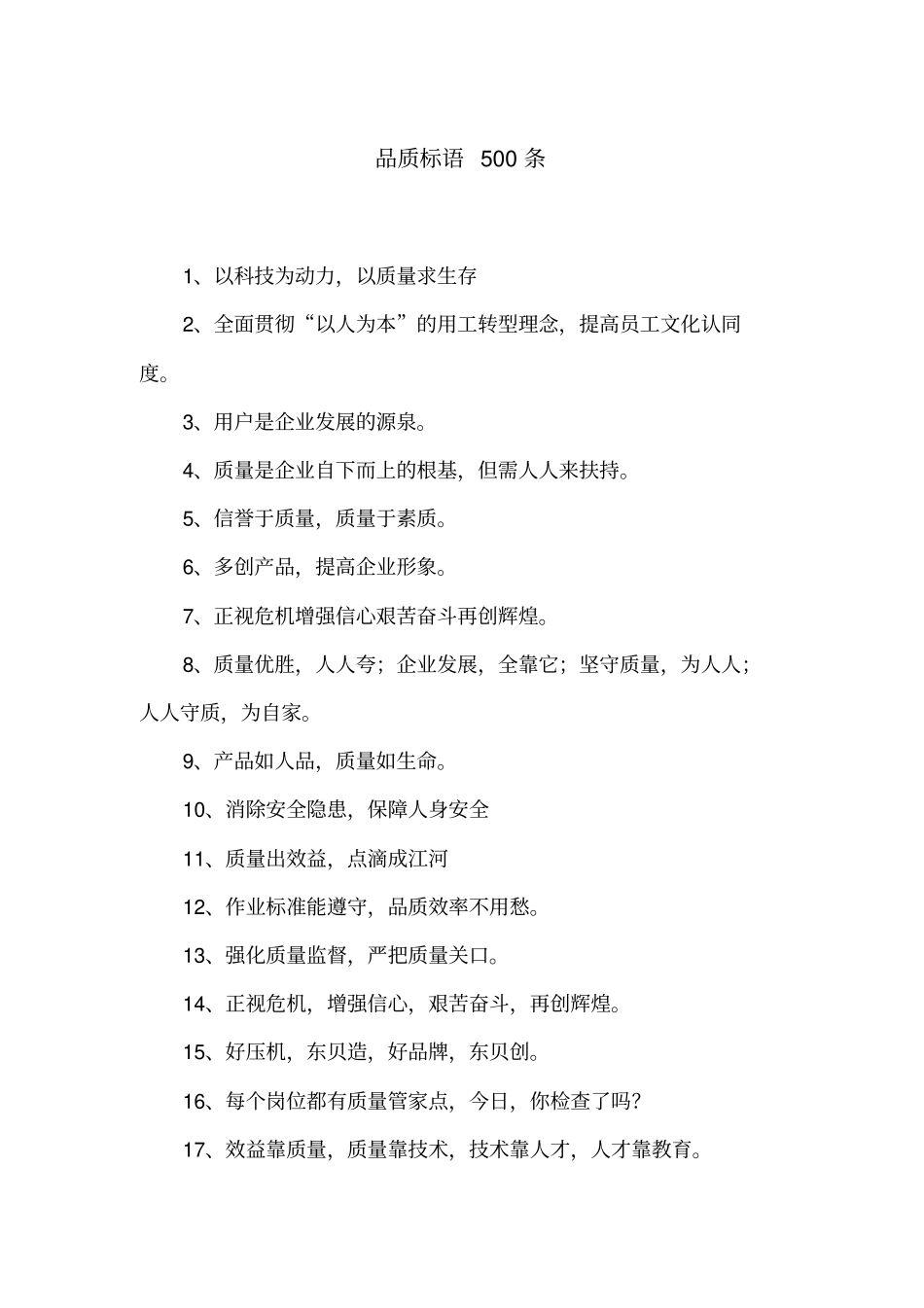 品质标语500条_第1页
