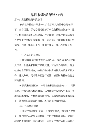 品质检验员年终总结