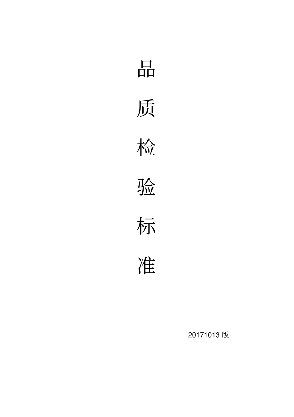 品质检验标准_第1页