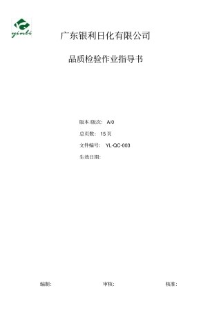 品质检验作业指导书20171