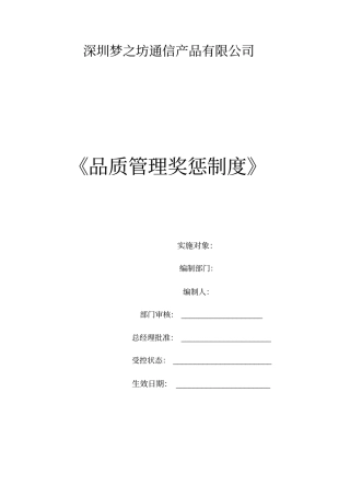 品质管理奖惩制度9687386