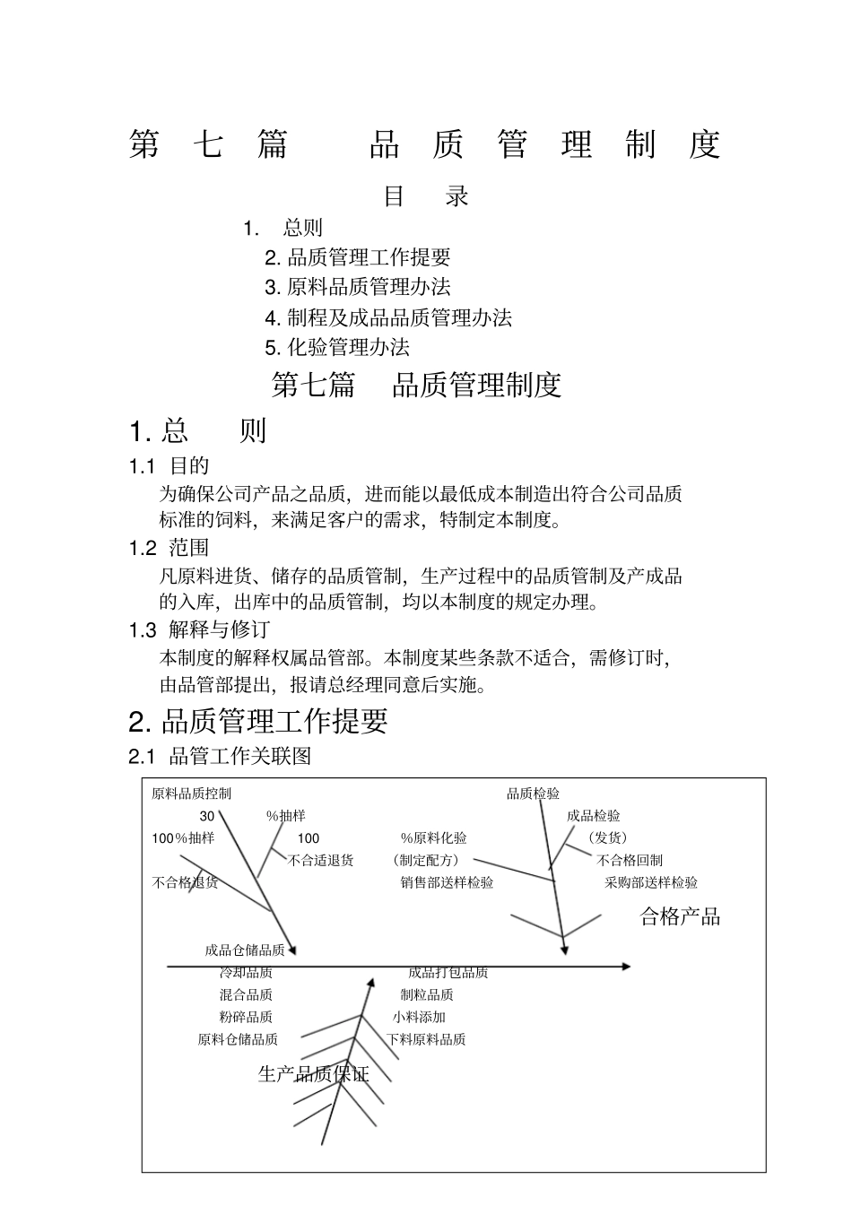 品质管理制度-_第1页