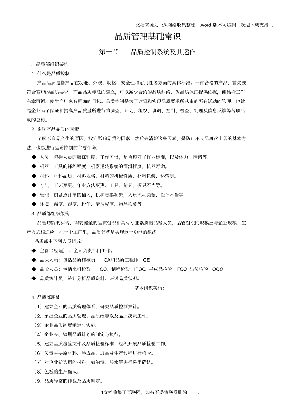 品质管理基础常识_第1页