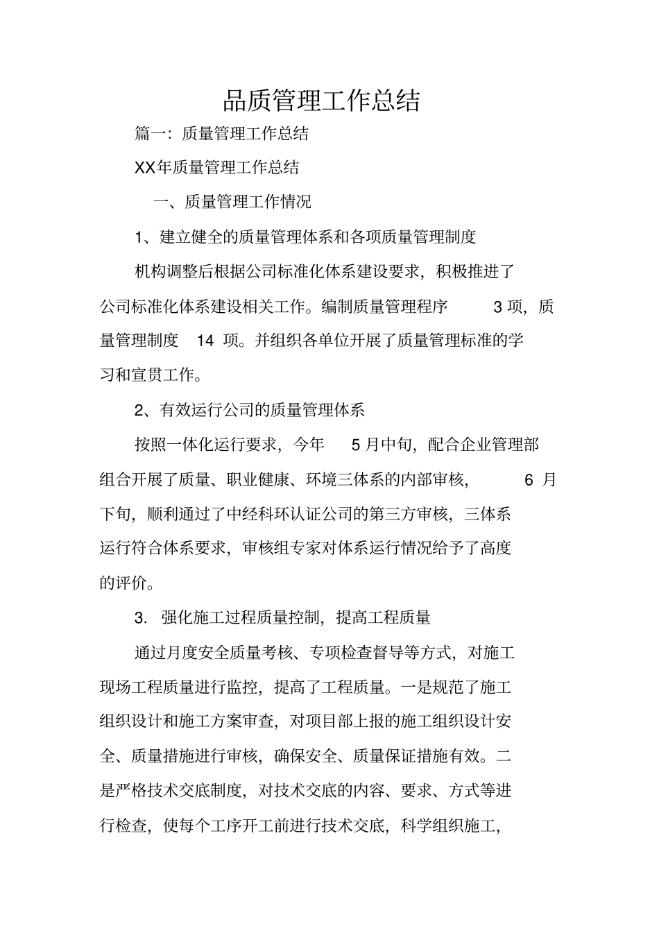 品质管理工作总结_第1页