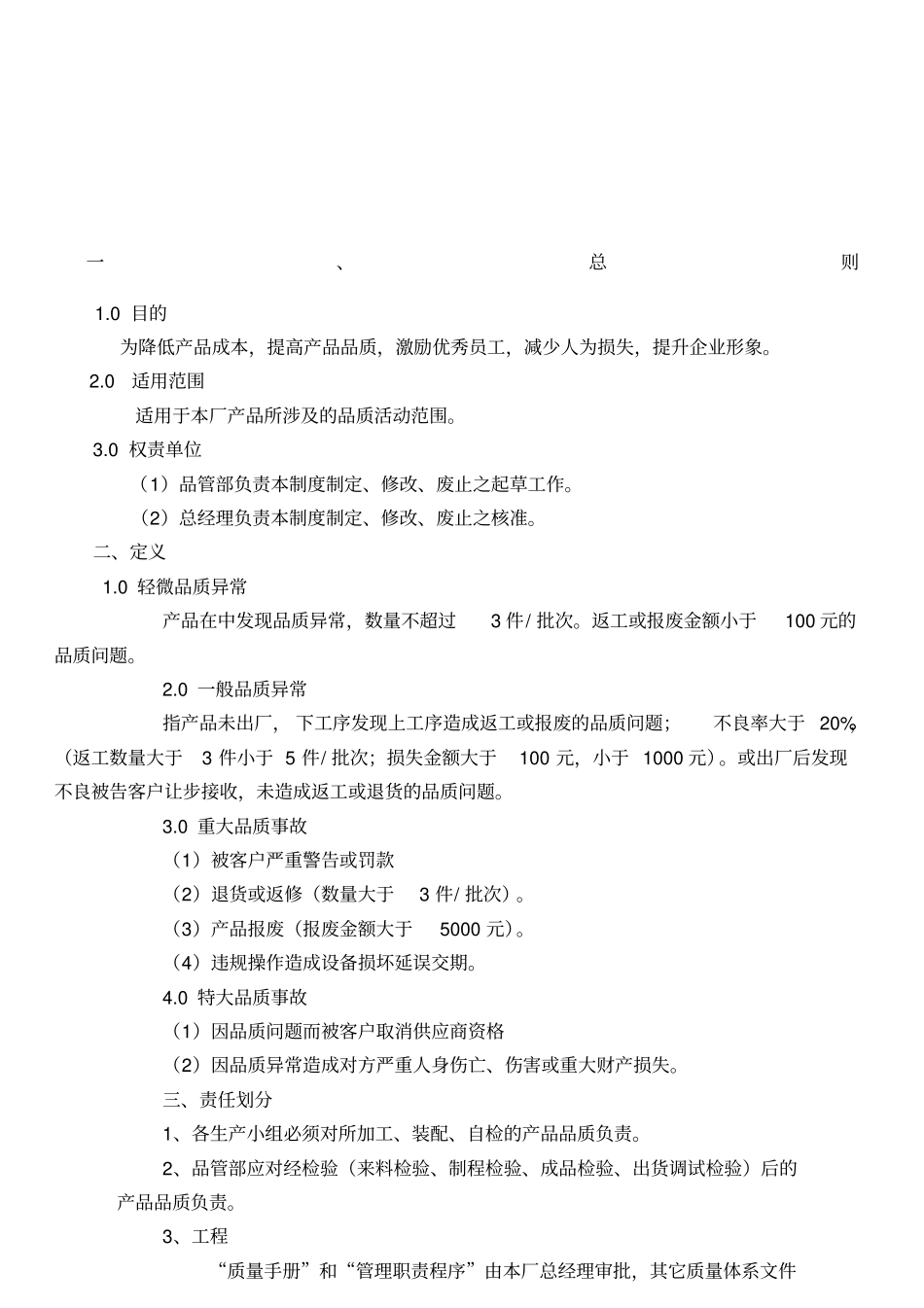 品质管理奖惩制度控制程序_第1页