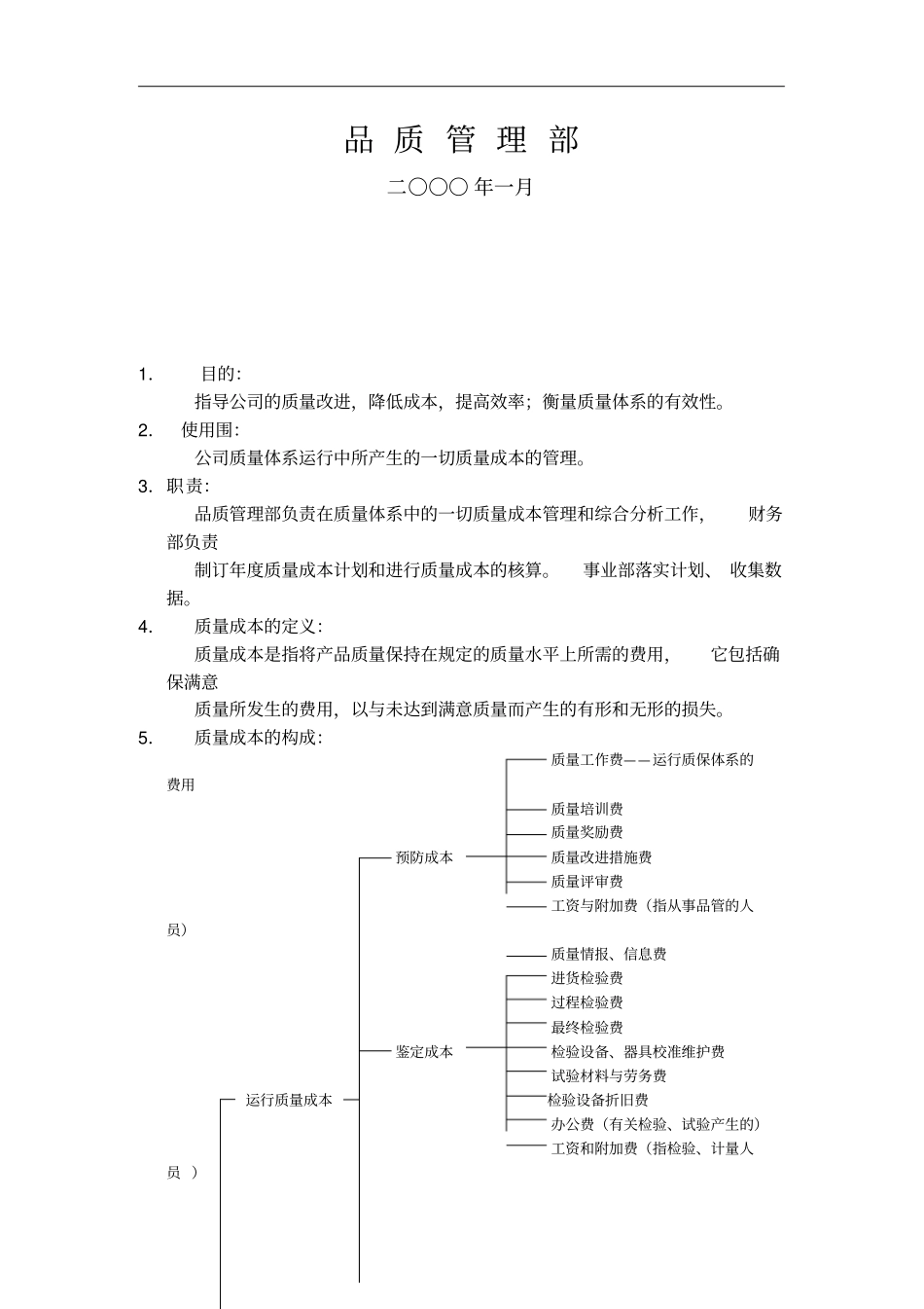 品质管理部的质量成本管理_第2页