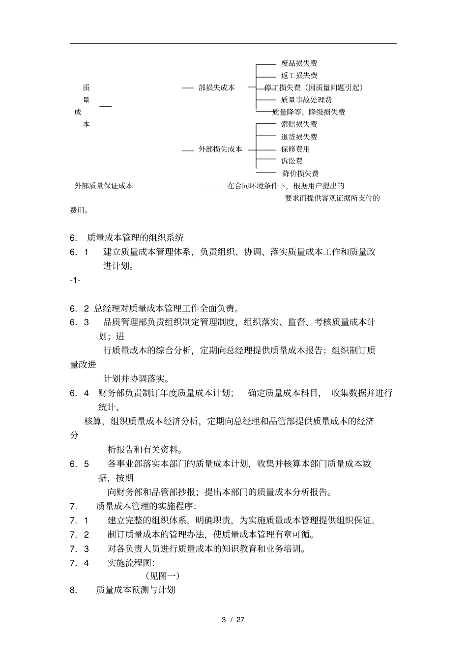 品质管理部的质量成本管理_第3页