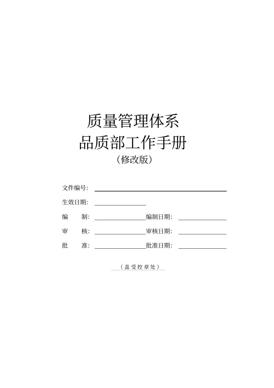 品质管理部工作手册修改版_第2页