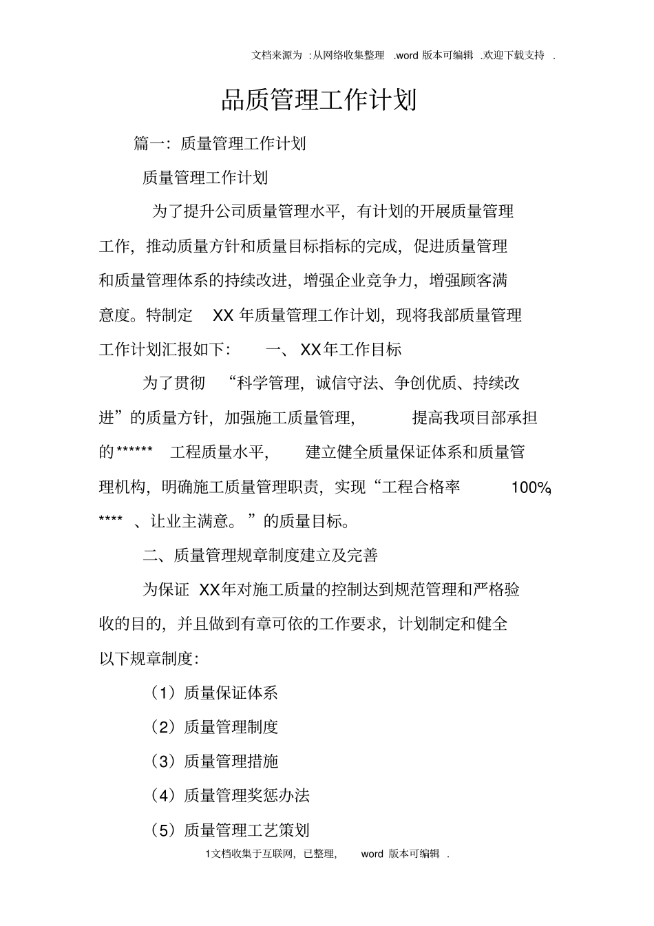 品质管理工作计划_第1页