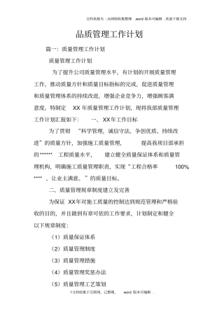 品质管理工作计划