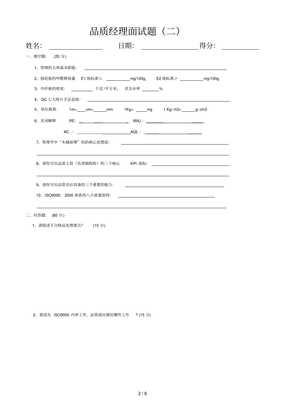 品质经理面试题_第2页