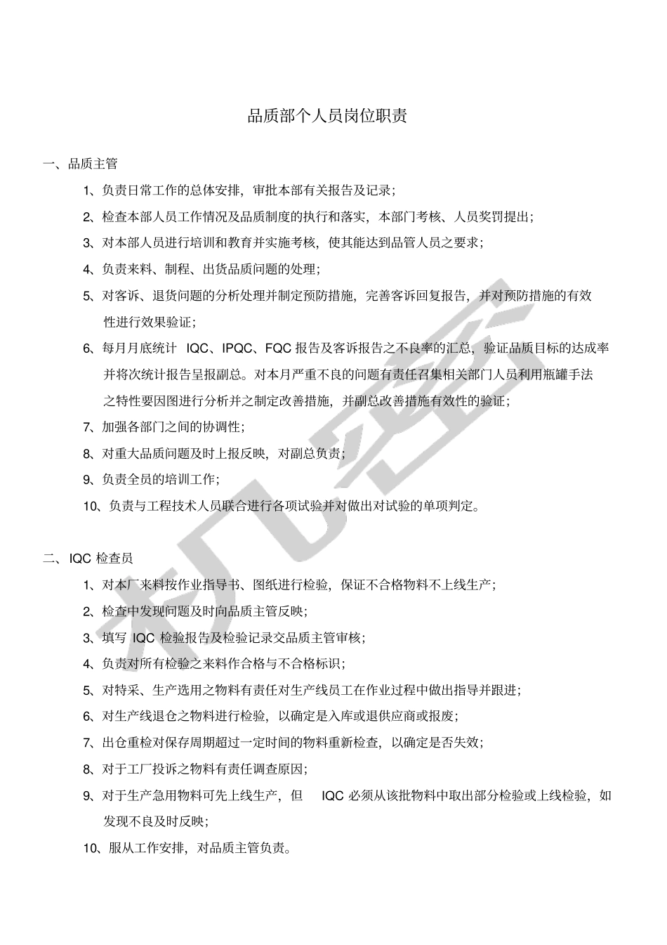品质部各人员岗位职责_第1页