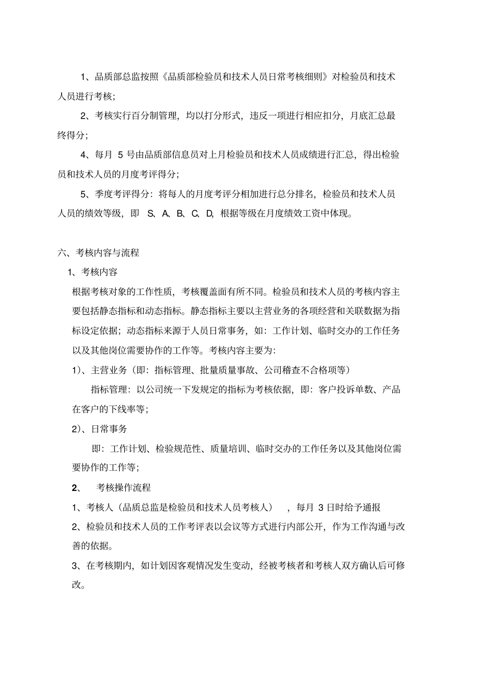品质部员工绩效考核考核细则_第2页