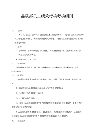 品质部员工绩效考核考核细则