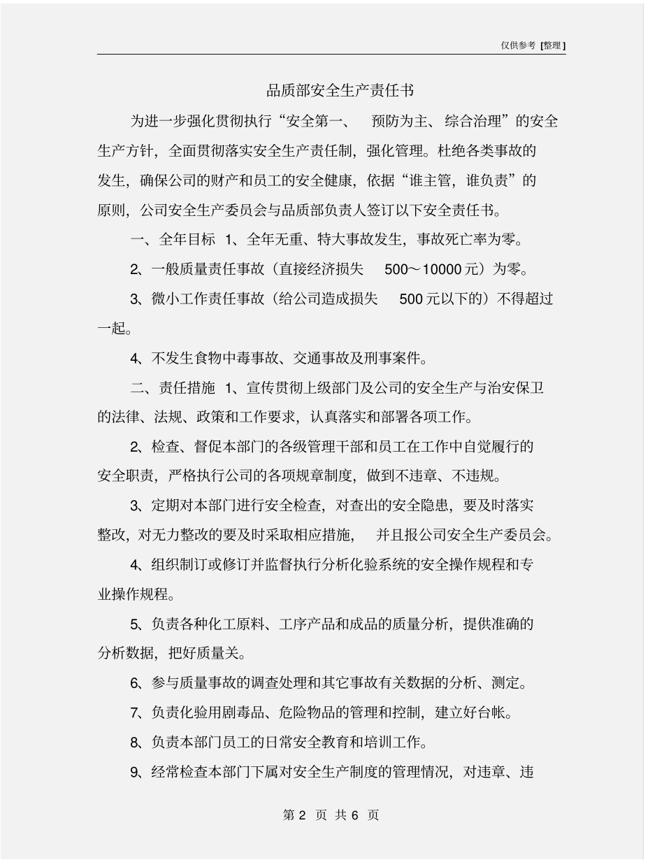 品质部安全生产责任书_第2页